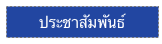       ประชาสัมพันธ์