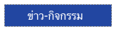       ข่าว-กิจกรรม