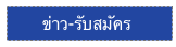      ข่าว-รับสมัคร