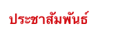 ประชาสัมพันธ์