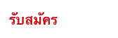 รับสมัคร