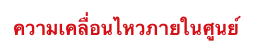 ความเคลื่อนไหวภายในศูนย์