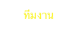      ทีมงาน