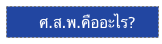       ศ.ส.พ.คืออะไร?