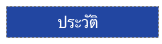           ประวัติ