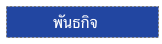         พันธกิจ