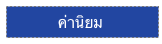           ค่านิยม