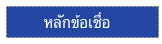        หลักข้อเชื่อ