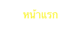      หน้าแรก