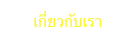      เกี่ยวกับเรา