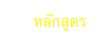      หลักสูตร