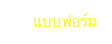      แบบฟอร์ม