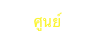      ศูนย์